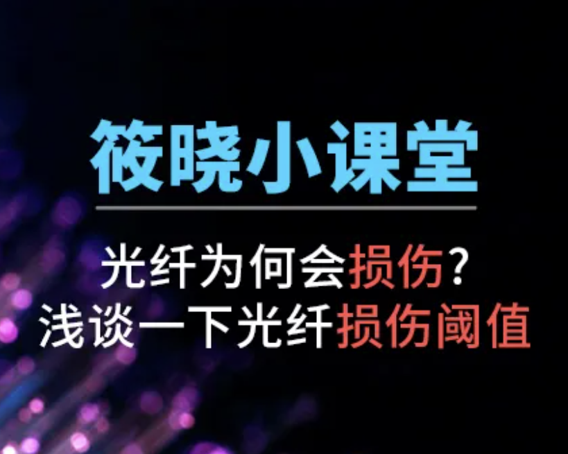 光纖為何會(huì)損傷?淺談一下光纖損傷閾值 - 筱曉小課堂