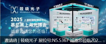 邀請(qǐng)函 | 筱曉光子 展位號(hào):N5.5367 誠(chéng)邀您蒞臨2025慕尼黑上海光博會(huì)！