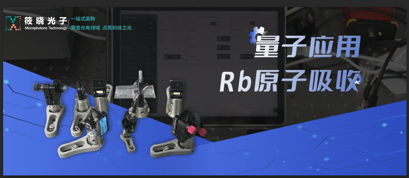 【原創(chuàng)】筱曉小課堂——利用780nm DFB測(cè)試Rb飽和吸收光譜